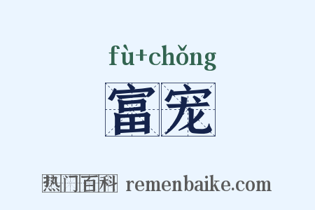 富宠是什么意思的图片